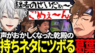 謎アイテムで声が低くなった乾殿の持ちネタに大爆笑する葛葉たち【にじさんじ/切り抜き/まとめ】