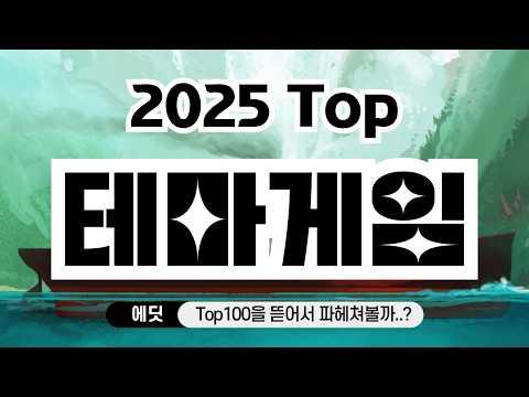 2025년 기준 2025년 최고의 테마게임 Top10 (라마나타 Top100)
