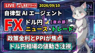 【FXライブ】「日銀」日銀政策に注目｜ ドル円 AIニュース/トレード 夜の部 2026/09/10