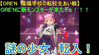 【ORE'N 陰陽学校の転校生あい戦】ORE'Nに新モンスターが来たぞぉ！！！第14戦
