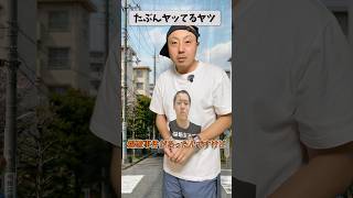 【ネタ動画】 たぶんヤッてるやつ #ネタ動画 #あるある #コント