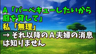 【スカッとひろゆき】A「バーベキューしたいから庭を貸して」 私「無理」 → それ以降のA夫婦の消息は知りません