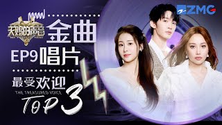 《天赐的声音6》EP9最受欢迎舞台TOP3💽《爱，存在》《追光者》《月亮照山川》#天赐的声音6  主题特辑 20250618
