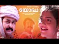 Yodha Movie Songs Evergreen Malayalam Film Songs Mohanlal Movie Songs A R Rahman Malayalam