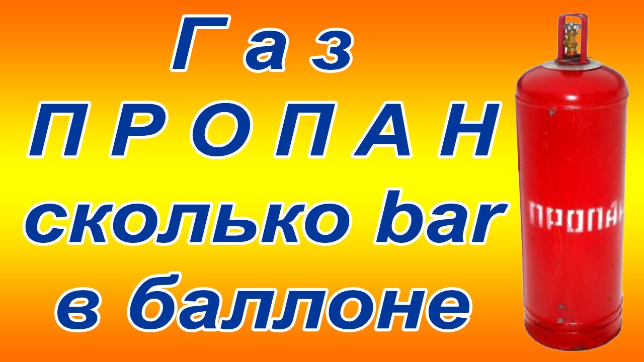 давление газа в газовом баллоне