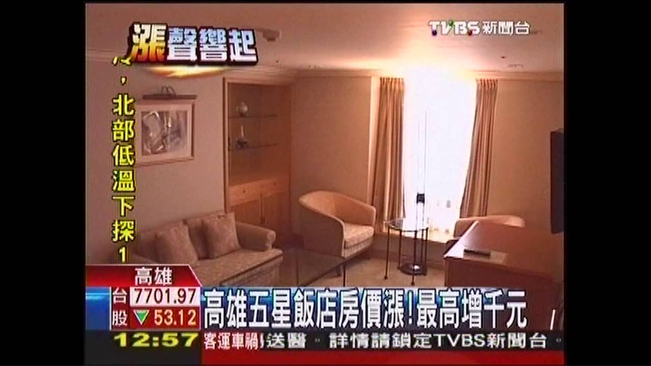 高雄五星飯店房價漲 最高增千元