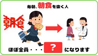 【9割が知らない健康雑学】毎朝、朝食を抜く人、実は・・・？