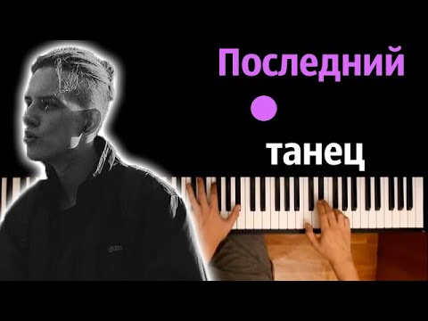 TINI LIN feat. babylaurenne - Последний танец ● караоке | PIANO_KARAOKE ● ᴴᴰ + НОТЫ & MIDI
