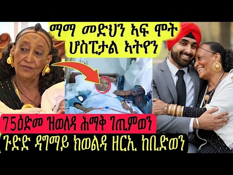 ኣፍ ሞት ኣለዋ/ዳግማይ ከወልዳ ዘርኢ ከቢድወን/75ዕድመ ዝወለዳ ሕማቅ ገጢምወን