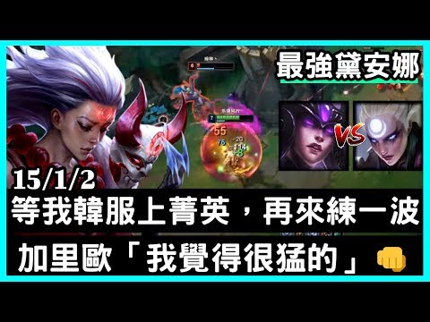 【最強黛安娜 狗康】等我韓服上菁英，再來練一波加里歐「我覺得很猛的」15/1/2｜VS星朵拉.Syndra｜