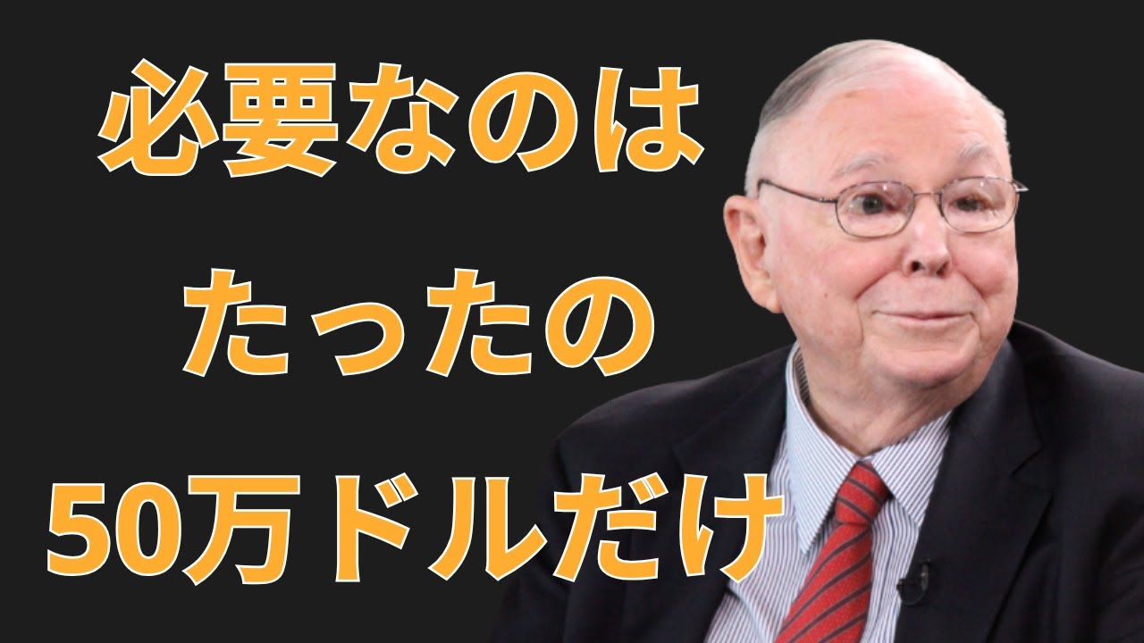 チャーリー・マンガー:必要なのは50万ドルだけ | 投資初心者