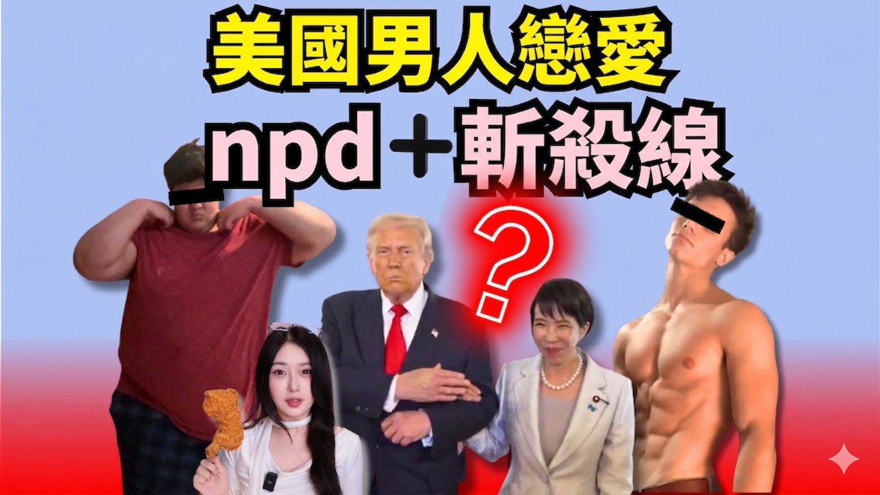 美麗國男人是怎麼用綠卡操控全世界女性的？【世界戀愛圖鑑】