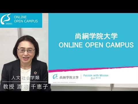 【人文社会学類】総合型選抜の授業体験型審査を体験しよう！解説編＜ONLINE OPEN CAMPUS＞【尚絅学院大学】