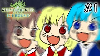 【ゆっくり実況】カオス過ぎるゆっくりたちの新大陸生活IB　第1話【モンハンワールドアイスボーン/MHW:IB】