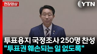 [현장영상+] 투표용지 국정조사 250명 찬성·1명 반대로 가결 / YTN