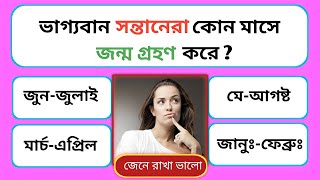 ভাগ্যবান সন্তানেরা কোন মাসে জন্ম গ্ৰহণ করে | Quiz | General Knowledge | Bangla Gk | Gk Quiz Bangla
