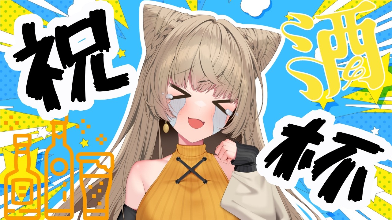 【㊗】祝い酒雑談  #狐今あまね #あまなまっ