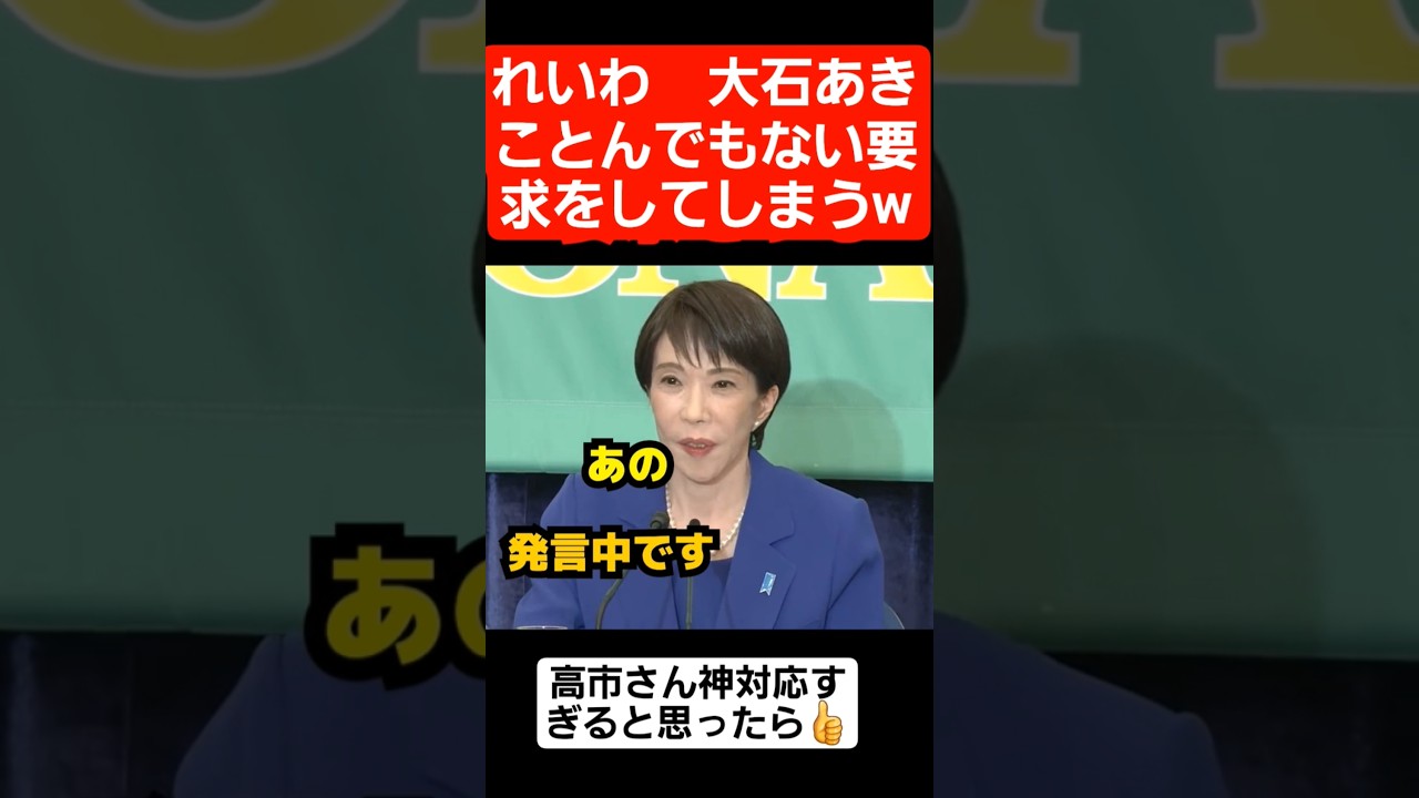 れいわ新撰組の大石あきこのとんでも発言に神対応する高市さんww#shorts#tiktok#おすすめ#政治#高市早苗#大石あきこ