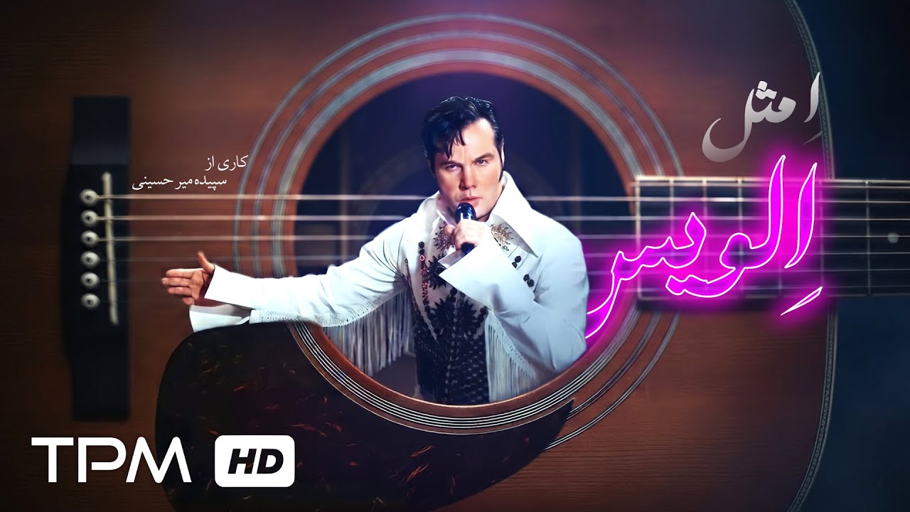 فیلم کوتاه جدید "ال مثل الویس" /Film Farsi E like Elvis