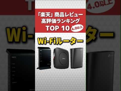 【2024年最新版】Wi-Fiルーター 10選【楽天人気商品】#楽天市場 #shorts #wifiルーター