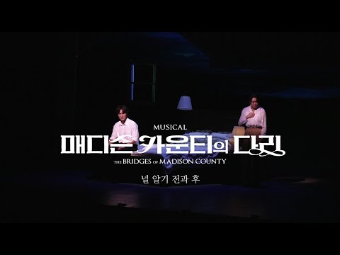 [뮤지컬 매디슨 카운티의 다리] 하이라이트 CLIP - Before And After You｜널 알기 전과 후