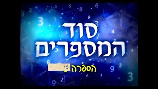 🌊 סוד המספר 15 בפרשת נח 🕊️