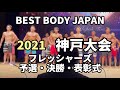 【2021 BBJ神戸大会】フレッシャーズクラス予選・決勝・表彰式 ベストボディジャパン BEST BODY JAPAN 2021年7月18日撮影 671