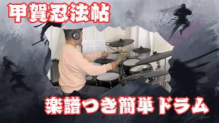 【簡単ドラム】甲賀忍法帖-陰陽座【楽譜付き】