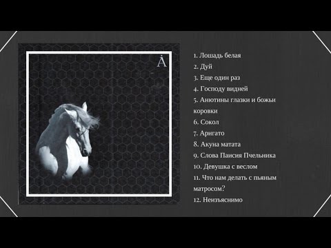 Лошадь белая (Full Album )