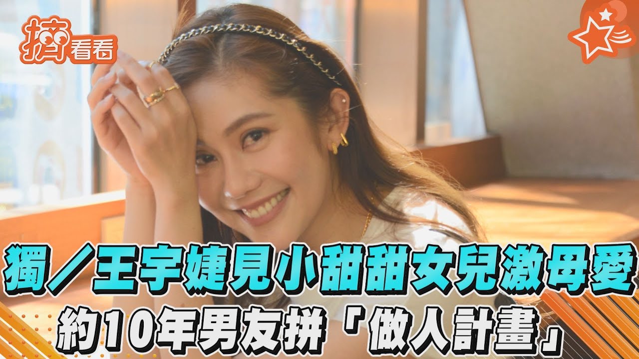 獨/王宇婕見小甜甜女兒激發母愛 約10年男友拼「做人」