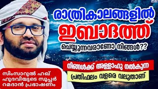 ഇവർക്ക് അള്ളാഹു നൽകുന്ന പ്രതിഫലം | Simsarulhaq Hudavi Motivational Speech | Islami