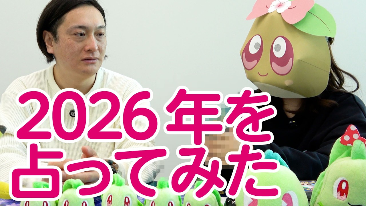 【あんずまろんさんと占いコラボ】JPの2026年の運命は？