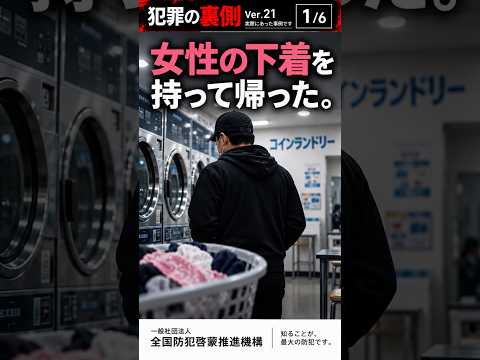 No.21 女性の下着を持って帰った