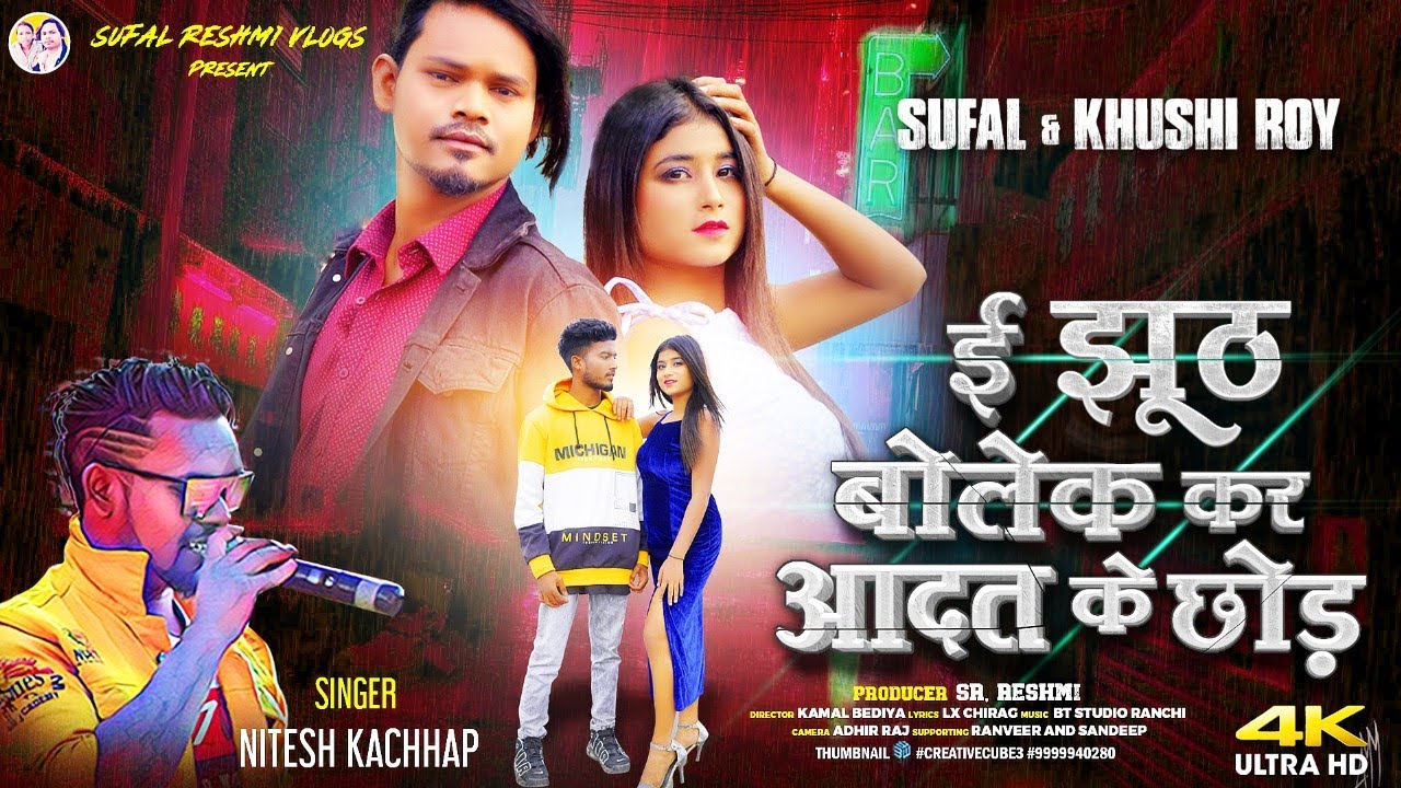 Nitesh Kachhap New Nagpuri Song | E Jhooth Bolek kar Aadat Ke Chhod |ई झूठ बोलेक कर आदत के छोड़
