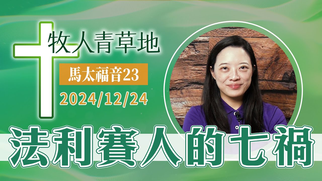 法利賽人的七禍