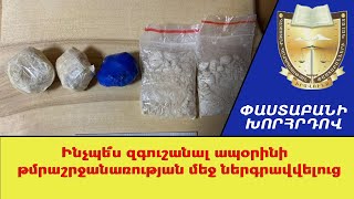 Ինչպե՞ս զգուշանալ ապօրինի թմրաշրջանառության մեջ ներգրավվելուց ///ՓաստաբանիԽորհրդով