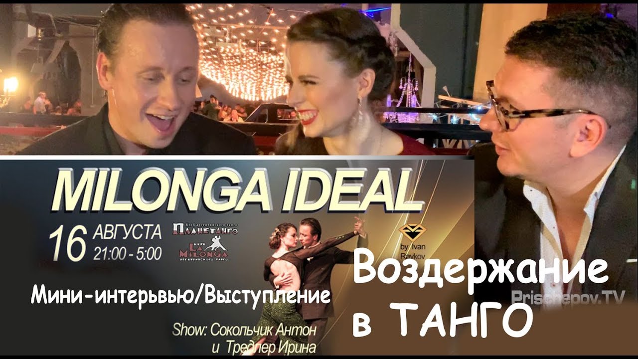 Anton Sokoltchik & Irina Tredler, Planetango, Milonga Ideal 16.08.2019