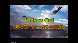 Knives Out – видео обзор