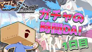 【ブルアカ】無料100連最終日！放出します！！！【初見大歓迎】