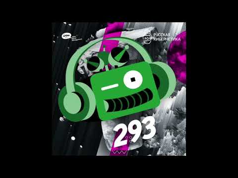 Russian Cybernetics 293 (31.01.2018) — Evgeny Svalov (4Mal), Alexander Kireev