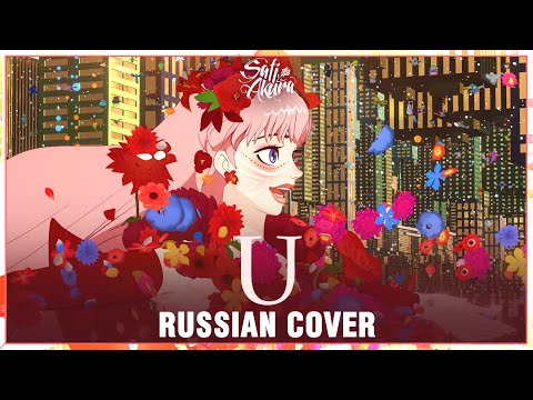 millennium parade x Belle - U (RUSSIAN COVER by Sati Akura)