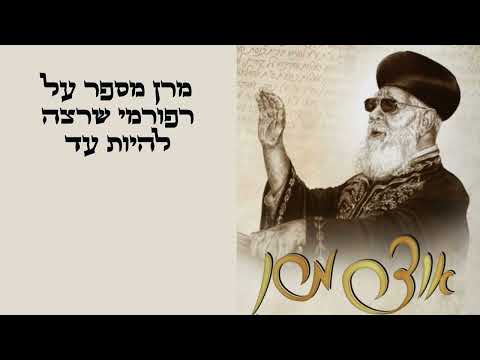 תצוגה מקדימה לשיעור מרן מספר על רפורמי שרצה להיות עד