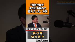 15  『神谷代表があなたの悩みに答えました』#神谷宗幣 #参政党 #参政党は止まらない #ひとりひとりが日本