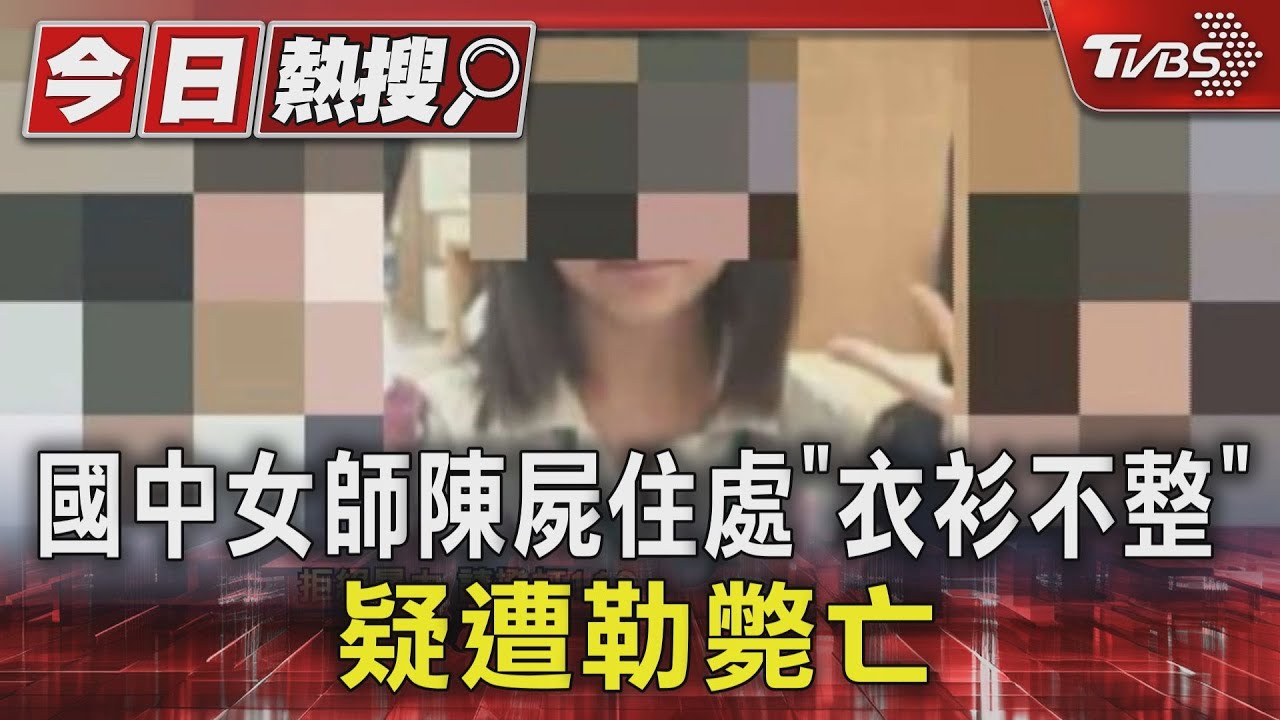 國中女師陳屍住處「衣衫不整」 疑遭勒斃亡