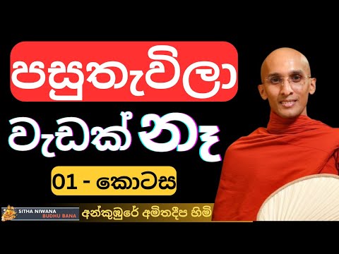 Ankumbure Amithadeepa Himi Mahamevnawa Sinhala Dharma Deshana New | පසුතැවිලා වැඩක් නෑ - 01 කොටස
