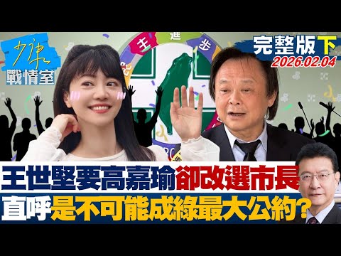 【完整版下集】王世堅喊高嘉瑜識大體就改選市長　直呼不可能成綠營最大公約？20260204｜#顏蔚慈 #陳世軒 #董智森 #林郁方 #游淑慧 #徐弘庭