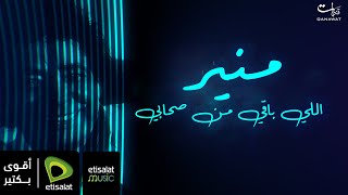 Mohamed mounir ally baey men sohaby محمد منير اللي باقي من صحابي