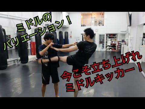 工夫一つで可能性は無限！『ミドルキックのバリエーション』キックボクシングにょ