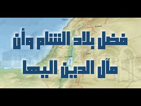 فضل بلاد الشام وأن مآل الدين إليها