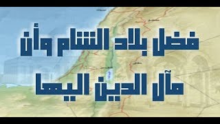 فضل بلاد الشام وأن مآل الدين إليها